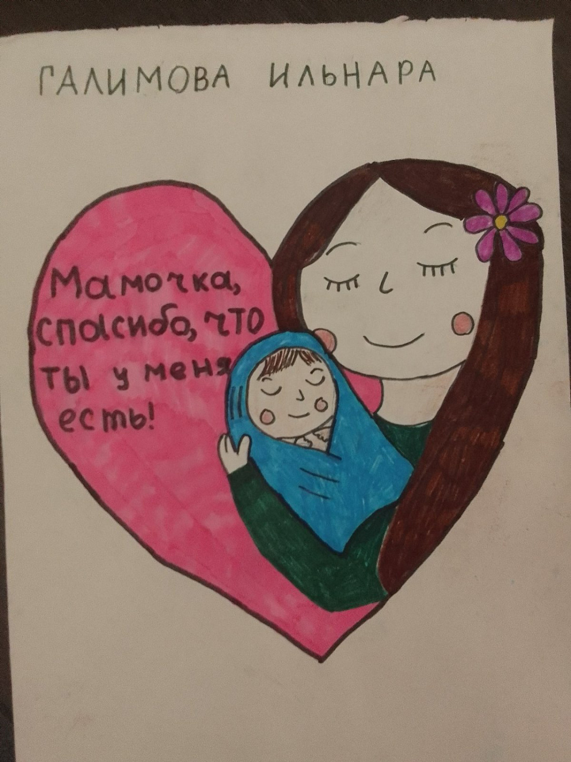 «Спасибо за жизнь!»